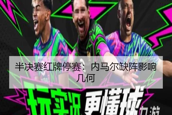 半决赛红牌停赛：内马尔缺阵影响几何
