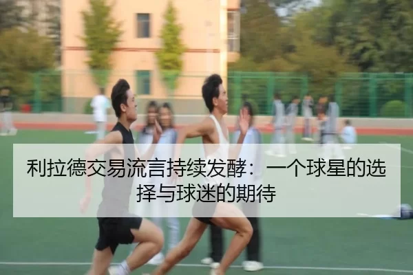 li-la-de-jiao-yi-liu-yan-chi-xu-fa-jiao-yi-ge-qiu-xing-de-xuan-ze-yu-qiu-mi-de-qi-dai-2-961.jpg